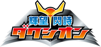 輝望閃詩ダクシオン