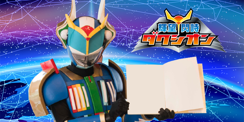 輝望閃詩ダクシオン